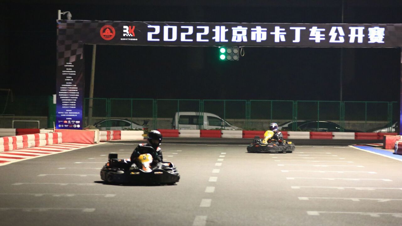 2022北京卡丁车公开赛收官