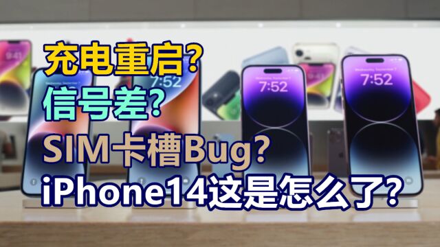 信号差、充电重启、SIM卡槽Bug,iPhone 14 Pro这是怎么了?