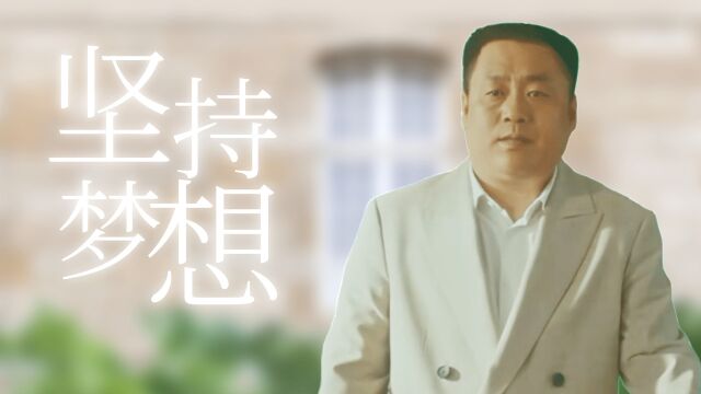 暖暖的微笑:不要在意他人的嘲笑,只管坚持自己的梦想