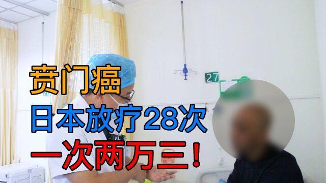 贲门癌患者赴日本做28次放疗,一次两万三,国内同样最先进设备,精准放疗一次只要一千多!