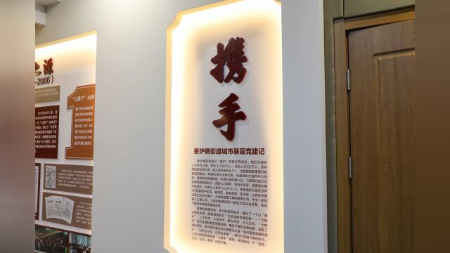 香炉礁“七携手”党建品牌展