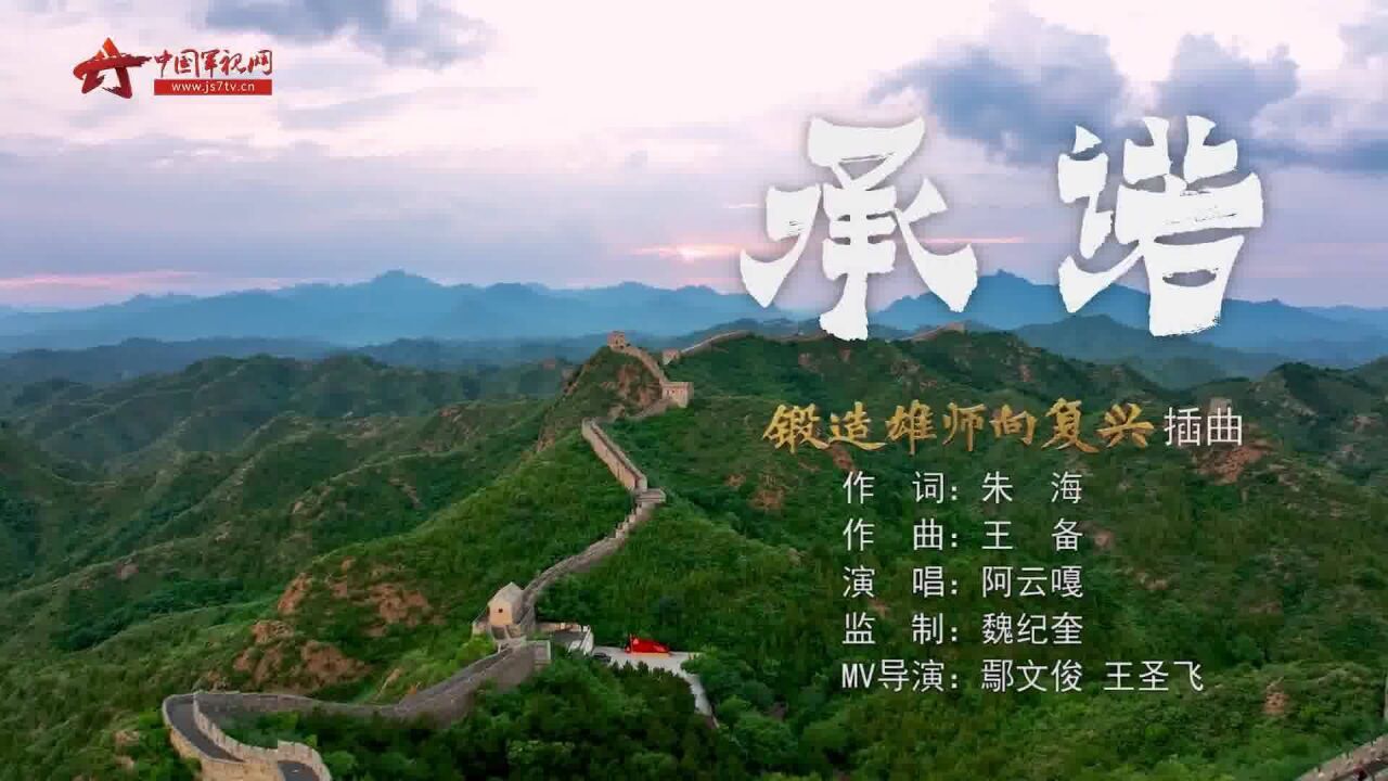 《承诺》——大型电视纪录片《锻造雄师向复兴》插曲