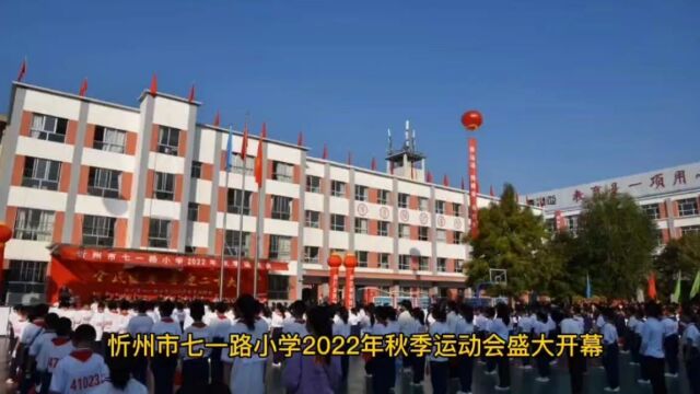 忻州市七一路小学2022年秋季运动会盛大开幕