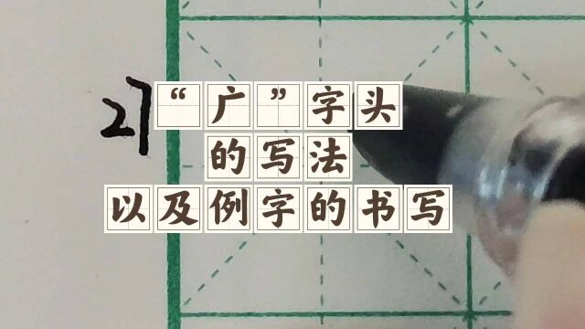 “广”字头的写法以及例字的书写