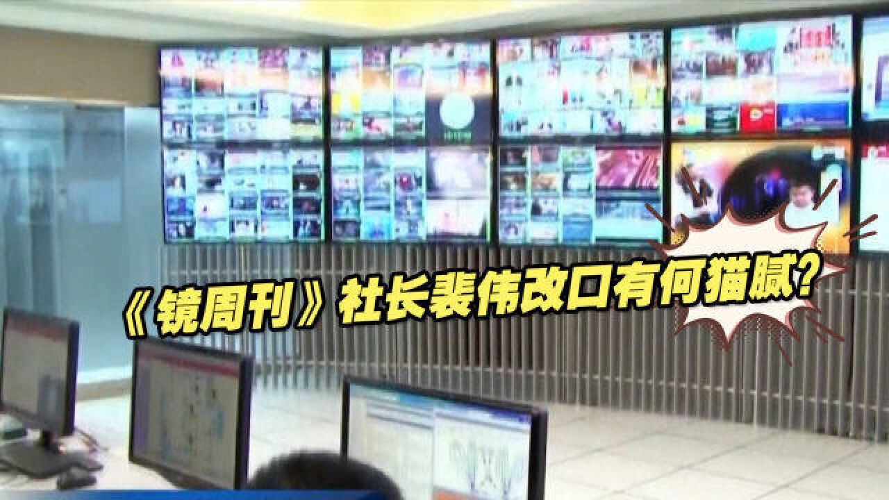 《镜周刊》社长裴伟改口有何猫腻?邱毅:民进党操控媒体更严重