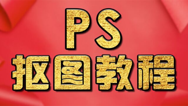 PS教程:PS抠红章教程