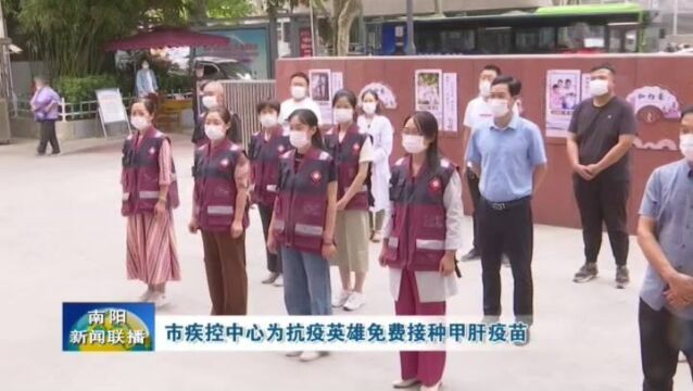 南阳市疾控中心为抗疫英雄免费接种甲肝疫苗