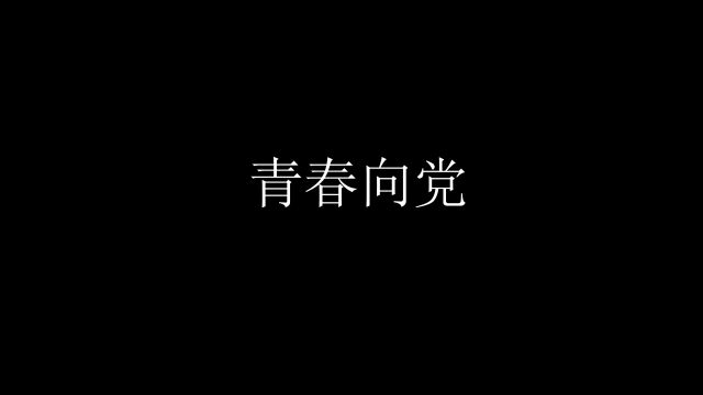 重庆市第四届“互联网+”创意短视频大赛《青春向党》