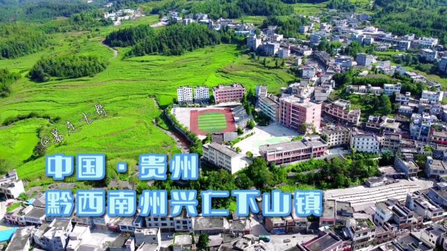 贵州省黔西南州兴仁市下山镇