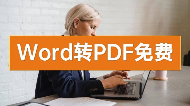 Word转PDF免费转换