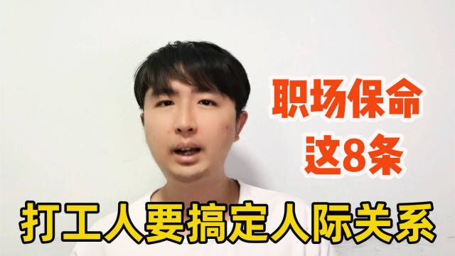 职场保命技巧,打工人要搞定办公室人际关系,这8条会让你很安全