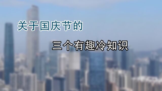 关于国庆节你不知道的三个有趣冷知识,这个国家要过四个国庆节!