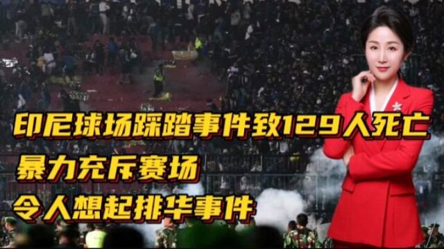 印尼球场踩踏事件致129人死亡!暴力充斥赛场!令人想起98年的排华事件