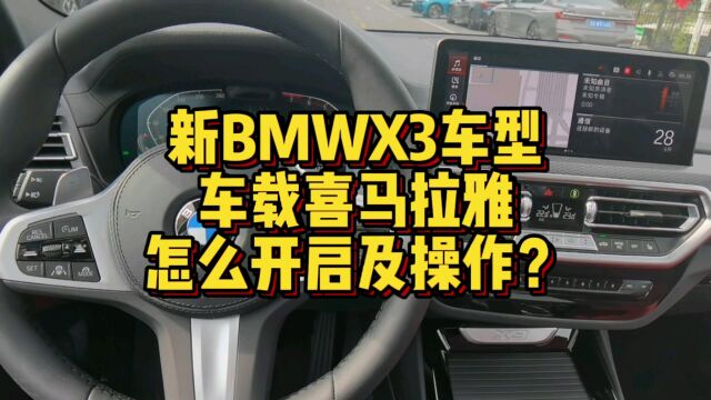 新BMW X3车载喜马拉雅怎么进行开启及操作?