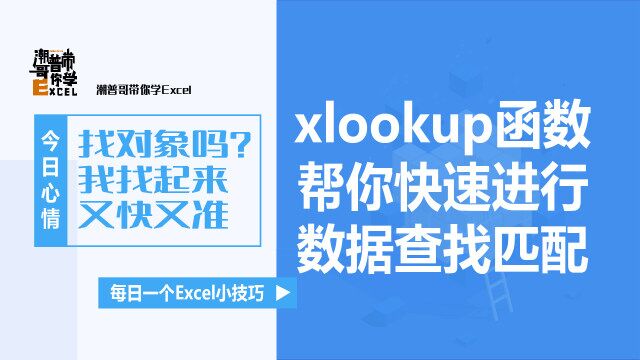 xlookup函数帮你查找数据又快又准!