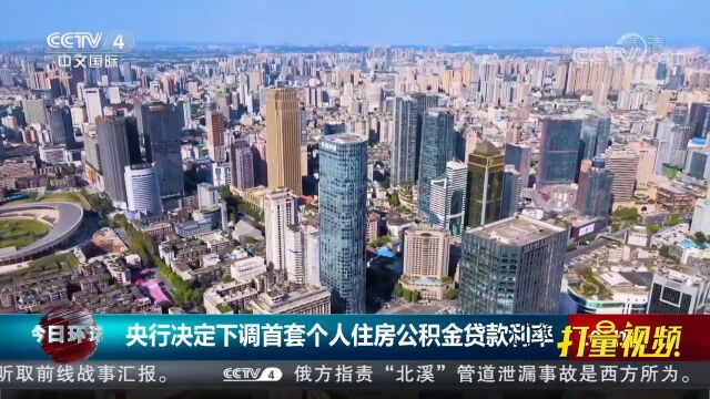 央行下调首套个人住房公积金贷款利率