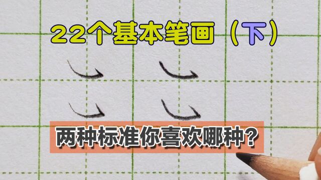 22个基本笔画书写演示,不同的水平达到以下两种效果才算合格