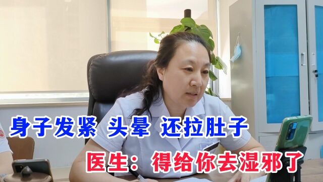 身子发紧怕凉,还拉肚子,这是什么情况?只要祛湿就能改善