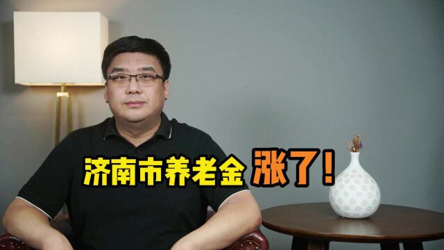 好消息!济南市养老金再次提高,增加多少钱?