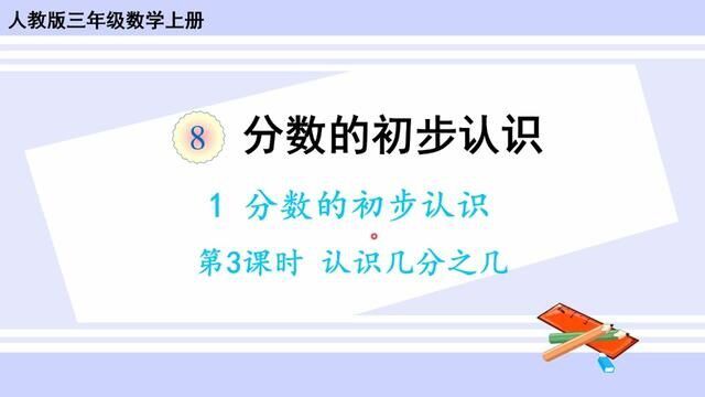 人教版数学三年级上册 第八单元 1.3、认识几分之几 #数学思维 #小学数学 #学习 #数学 #每天学习一点点