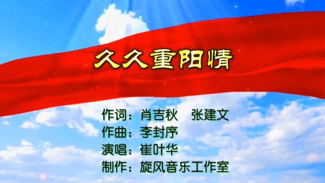 久久重阳情MV作词:肖吉秋、张建文 作曲:李封序 演唱:崔叶华