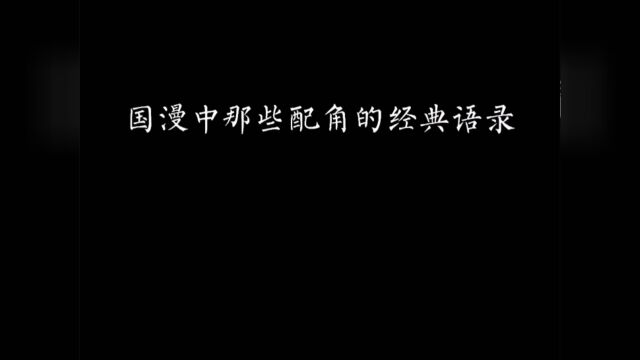 国漫中那些配角的经典语录