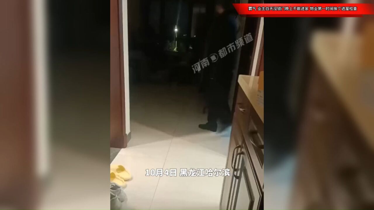 霸气!业主白天没锁门晚上不敢进家,物业第一时间挨个进屋检查!