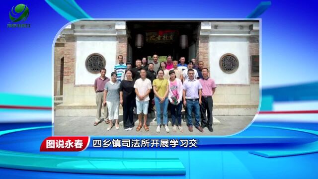 【图说永春】四乡镇司法所开展学习交流