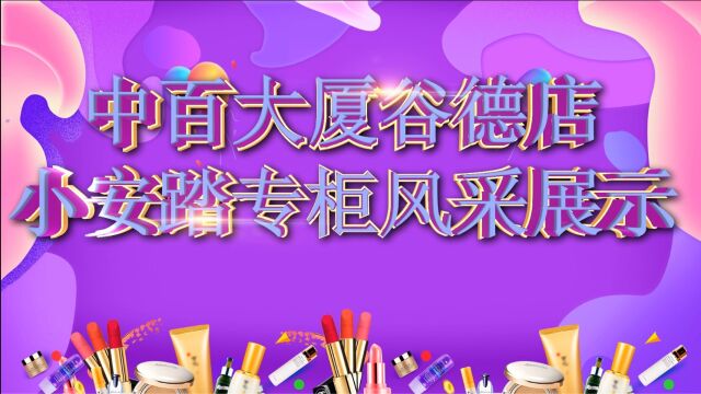 2022年中百大厦秋季美陈大赛谷德店儿童部小安踏专柜