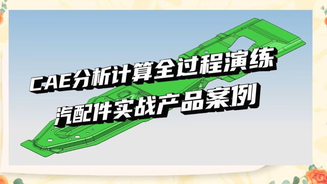 UG汽车中央通道纵梁零件CAE工艺做面排样学习讲解