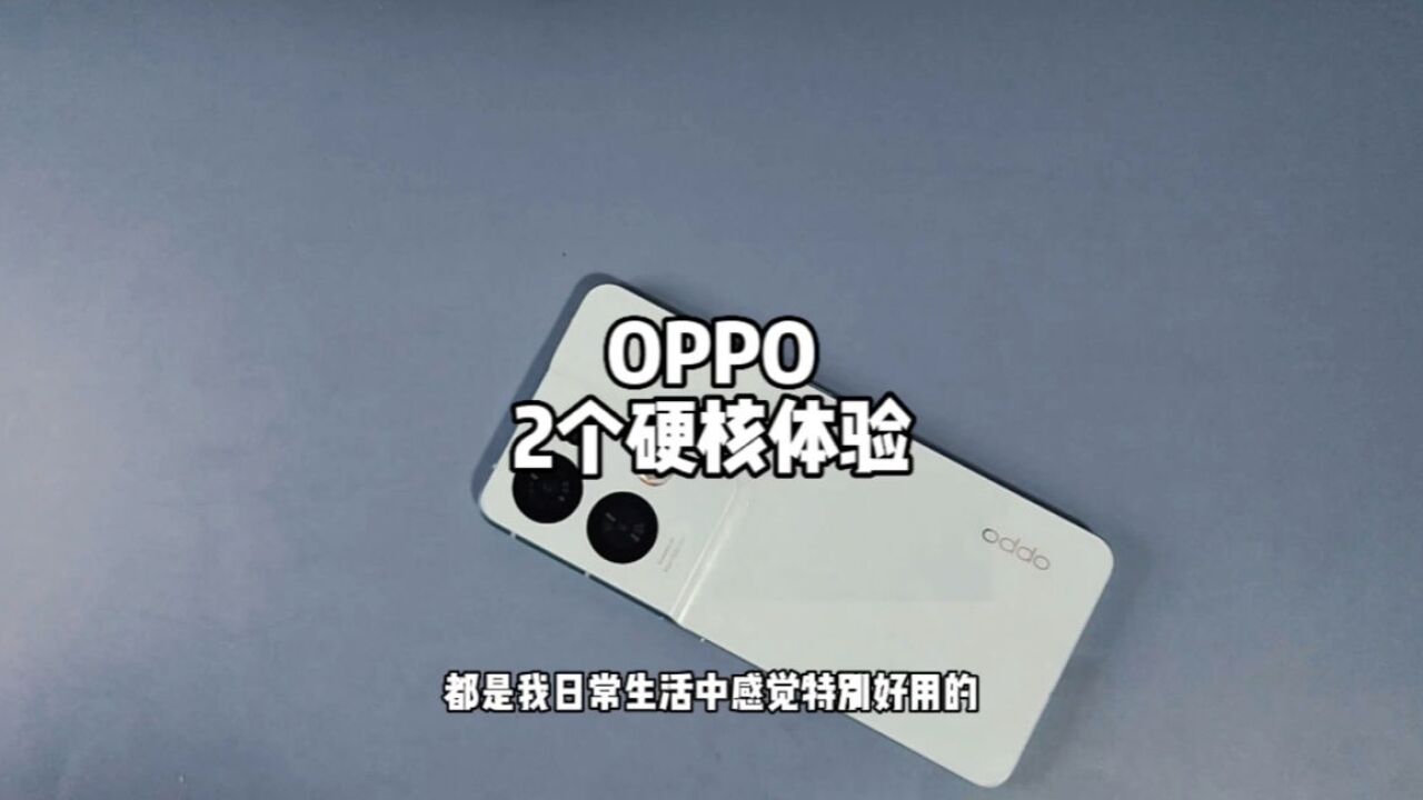 OPPO的这个功能,作为果粉我感动哭了.