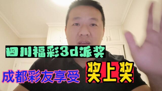 四川福彩3d大派奖还不够!再来个成都彩友独享奖上奖!好奢侈哟!