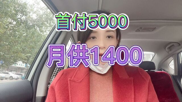 首付5000月供1400