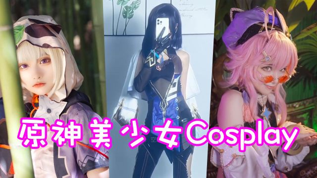 盘点六位原神美少女Cosplay!御姐萝莉谁才是你喜欢的风格呢?