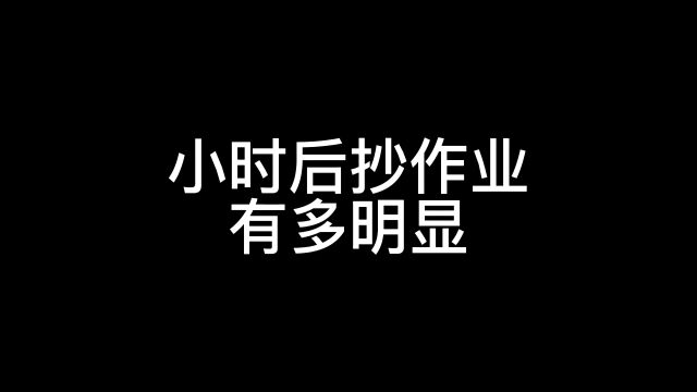 小时候抄作业 有多明显