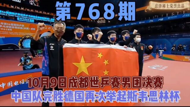 第56界成都世乒赛男团决赛中国VS德国,国乒再次举起斯韦思林杯