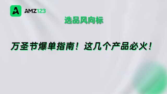 万圣节爆单指南!这几个产品必火!