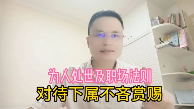 为人处世职场法则:在为人处世中不要吝赏赐,特别适合老板领导用