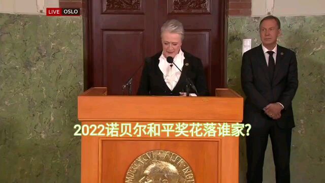 2022诺贝尔和平奖花落谁家?