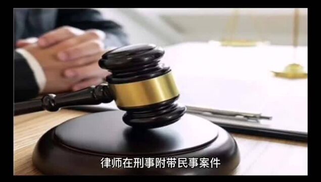 律师在刑事附带民事案件中如何帮助当事人进行调解