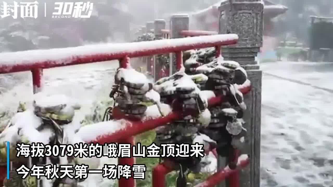 四川峨眉山迎来今秋第一场雪 比去年提前了十余天