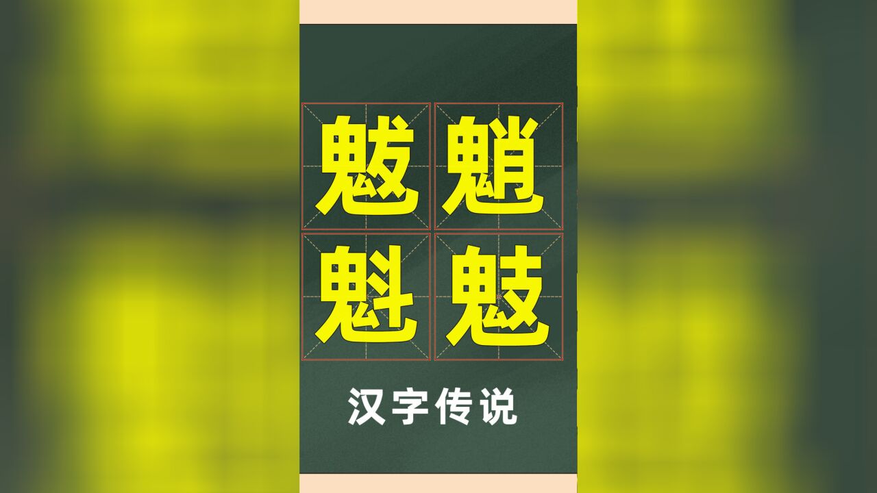 汉字传说:“魃魈魁鬾”,你知道它们的底细吗?