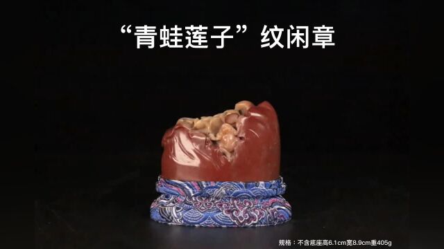 晚清,高山芙蓉石巧雕“青蛙莲子”纹闲章