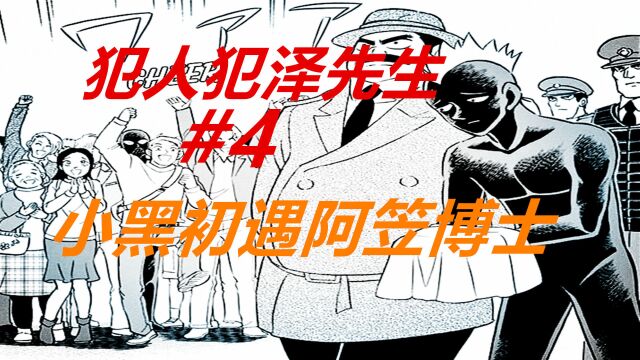 犯泽先生4:小黑初遇阿笠博士,还差点被围殴!