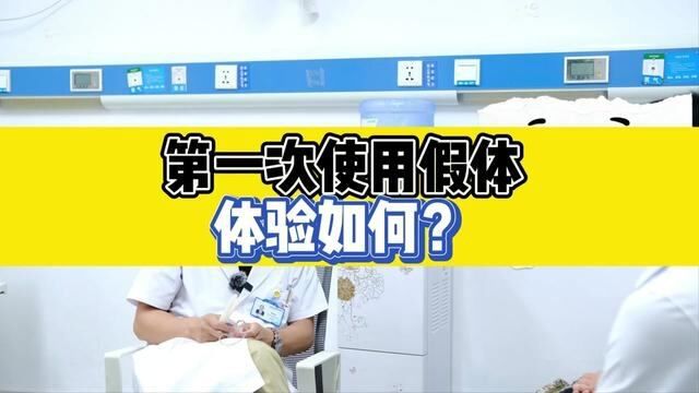 第一次使用假体,体验如何?#男性健康#假体#医学知识科普