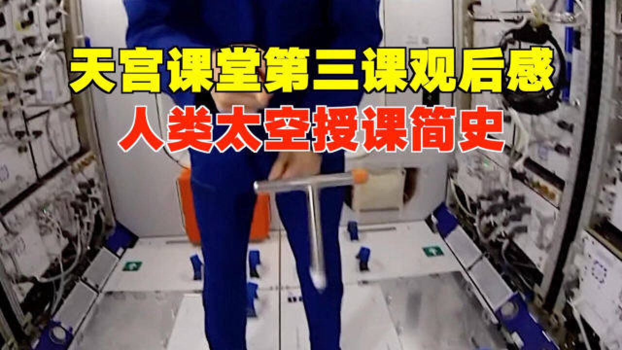 “天宫课堂”第三课观后感,人类太空授课简史