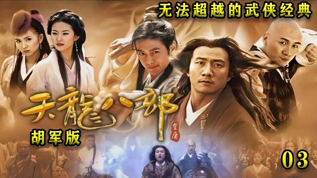 天龙3:钟万仇简直比武大郎还惨啊