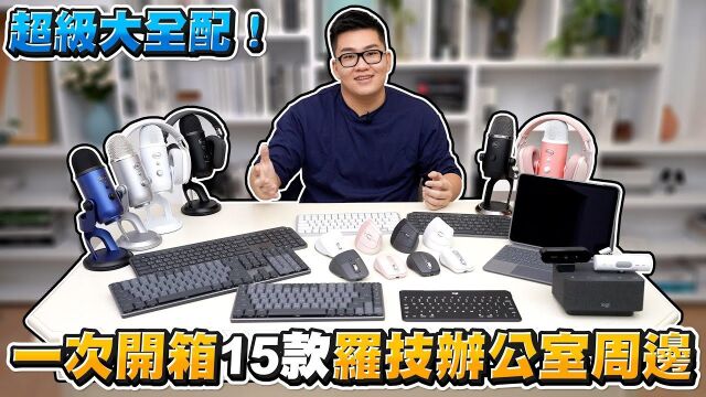 【Joeman】超级大全配!一次开箱15款Logitech罗技办公室周边!