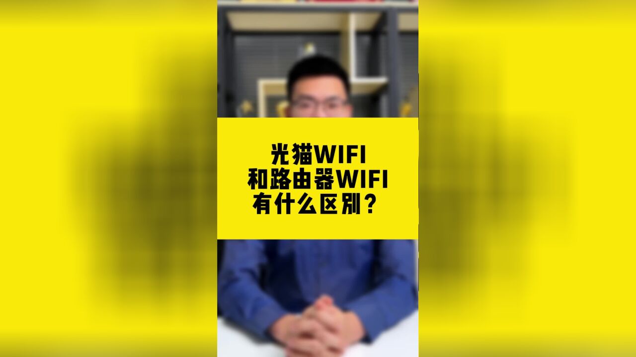 光猫WIFI和路由器WIFI有什么区别?