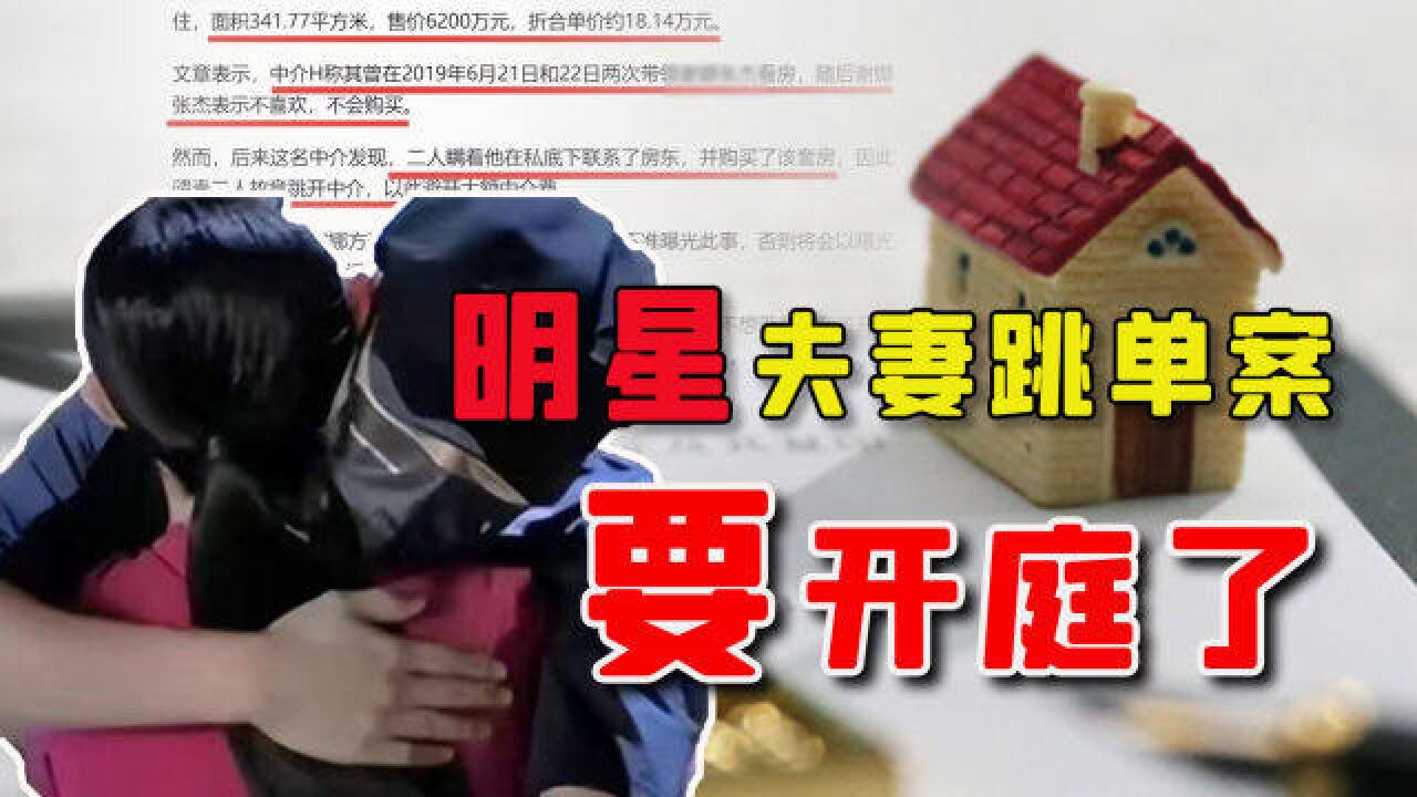 明星夫妻跳单买房案本月开庭,中介状告原房主,结果会如何?